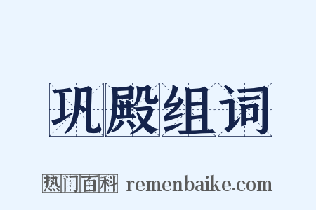 巩殿组词是什么意思的图片